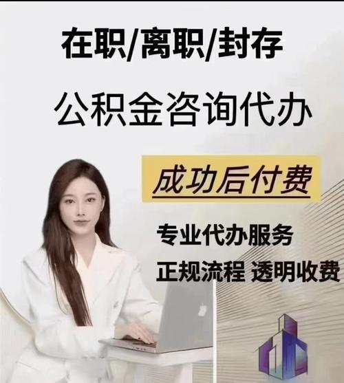 公积金代提取手续费_公积金提取代办费用怎么算的_公积金提取代办算费用吗